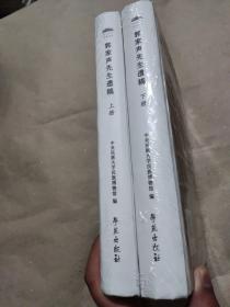 郭家声先生遗稿（上下册）