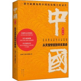 中国 从天宝惊变到辛亥革命