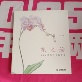 花之绘 ·38种花的色铅笔图绘