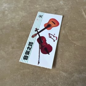 音乐之路门票