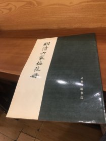 明清六家梅花册