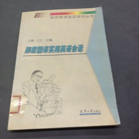 即席翻译实用英语会话