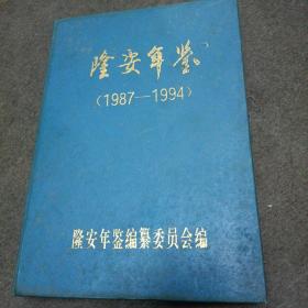 隆安年鉴（1987-1994）精装本