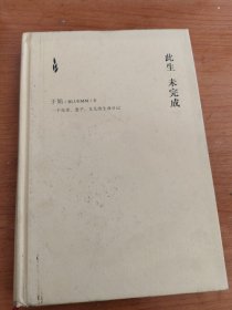 此生未完成