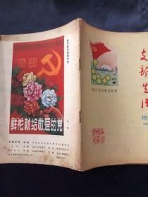 支部生活增刊，1981年6月模范党员事迹选辑
沙瑞义，李登海。张震，李汉秋，曾广福，刘景云，梁德春，韩柱泉，周大江'陈耿荣，沈延年，