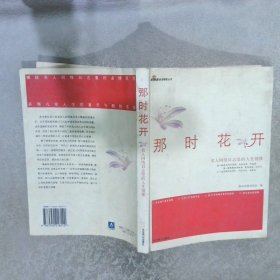 那时花开:名人网络日志里的人生镜像