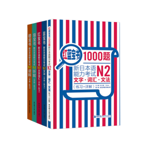 红蓝宝书1000题·新日本语能力考试N2文字·词汇·文法（练习+详解）