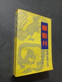 胭脂井