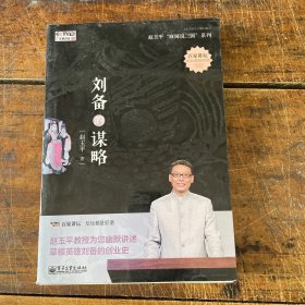 刘备的谋略（无盘）