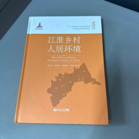 江淮乡村人居环境（脊梁上部破损，背封面有水印不影响阅读）