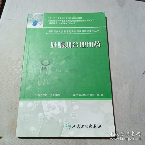 基层医务人员基本药物合理使用培训手册丛书·妊娠期合理用药