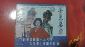 中国豫剧十大名旦演唱专辑 1VCD