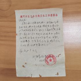 1962年厦门市总工会之教卫生工作委员会函件，购买水产品。