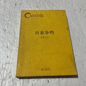 易中天中华史：百家争鸣