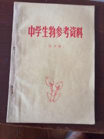 中学生生物参考资料（试用本）