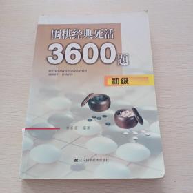 围棋经典死活3600题（初级）