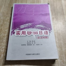 实用导游日语（日汉对照）