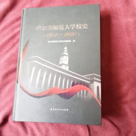 哈尔滨师范大学校史（1951-2021）
