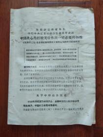 陈毅副总理兼外长举行中外记者招待会发表重要谈话 ：中国决心为打败美帝作出一切必要的牺牲