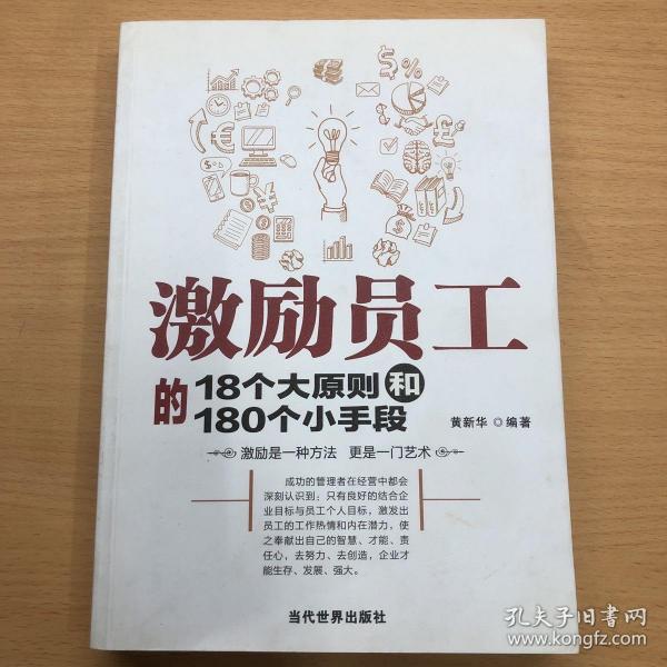 激励员工的18个大原则和180个小手段