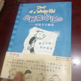 小屁孩日记3：好孩子不撒谎