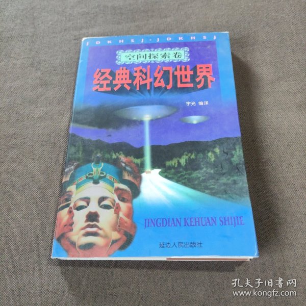 空间探索卷：经典科幻世界