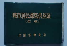 八十年代城市居民煤柴供应证【买一赠一】