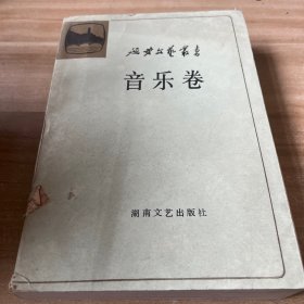 延安文艺丛书.第十一卷.音乐卷
