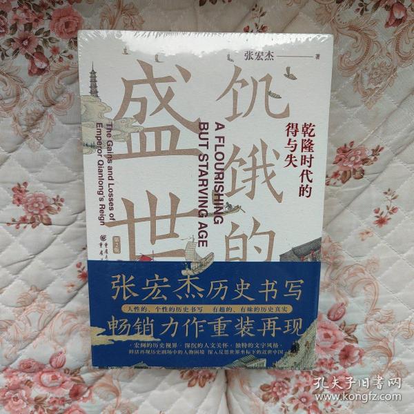 张宏杰作品新版套装3册饥饿的盛世乾+千年悖论人性的历史实验记录+洪武朱元璋的成与败