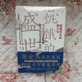 张宏杰作品新版套装3册饥饿的盛世乾+千年悖论人性的历史实验记录+洪武朱元璋的成与败