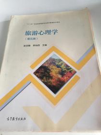 旅游心理学第五版