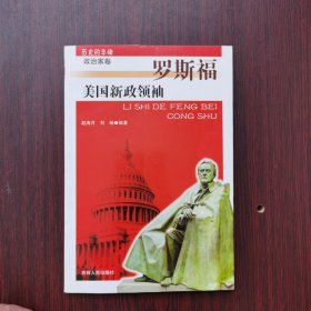 美国新政领袖:罗斯福