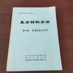 复合材料手册.第四卷:金属基复合材料