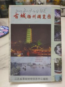 2002年江苏扬州地图，稀缺好品，照图发货