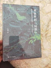 论世衡史：被牺牲的“局部”：淮北社会生态变迁研究（1680—1949）