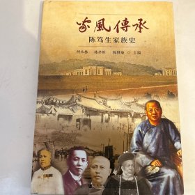 家風(fēng)傳承：陳篤生家族史