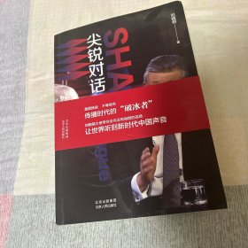 尖锐对话