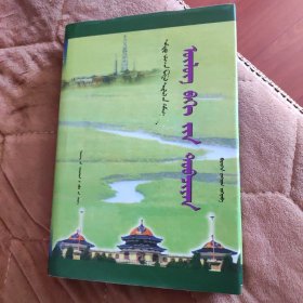 乌鲁别克传（蒙）