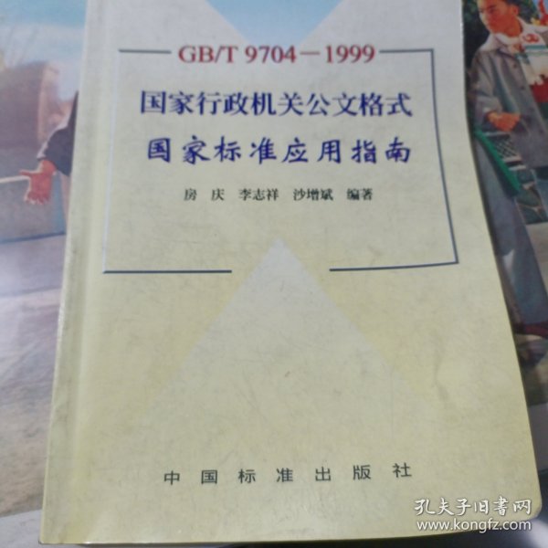 GB/T9704-1999 国家行政机关公文格式国家标准应用指南