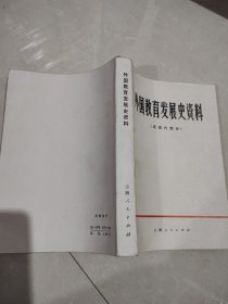 外国教育发展史资料（近现代部分）