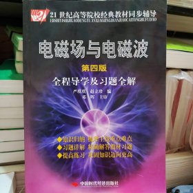 电磁场与电磁波全程导学及习题全解（第4版）/21世纪高等院校经典教材同步辅导