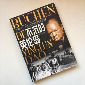 不沉的英伦岛：英伦之战 第二次世界大战纪实丛书【扉页版权那页被撕了 看实拍图 介意勿拍 敬请谅解】