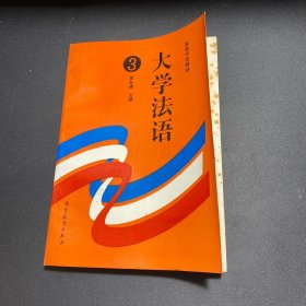 大学法语3