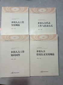 乡镇人大代表工作与活动方式+乡镇人大工作知识问答+乡镇人大常用公文实用规范+乡镇人大工作实用规范（四本合售）