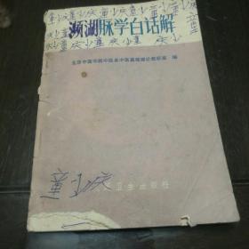 经典老版丨濒湖脉学白话解（全一册）1972年原版老书，背面封皮缺失