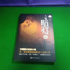 暗燈