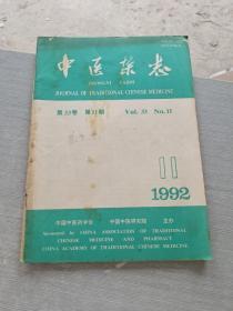 中医杂志1992 11