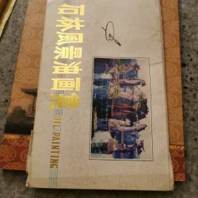 石林风景油画集