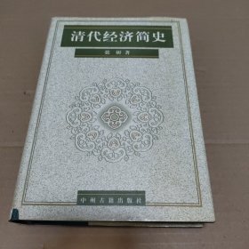 清代经济简史