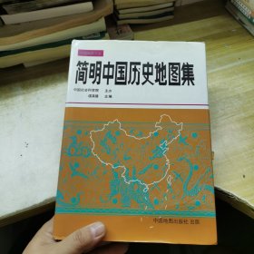 简明中国历史地图集